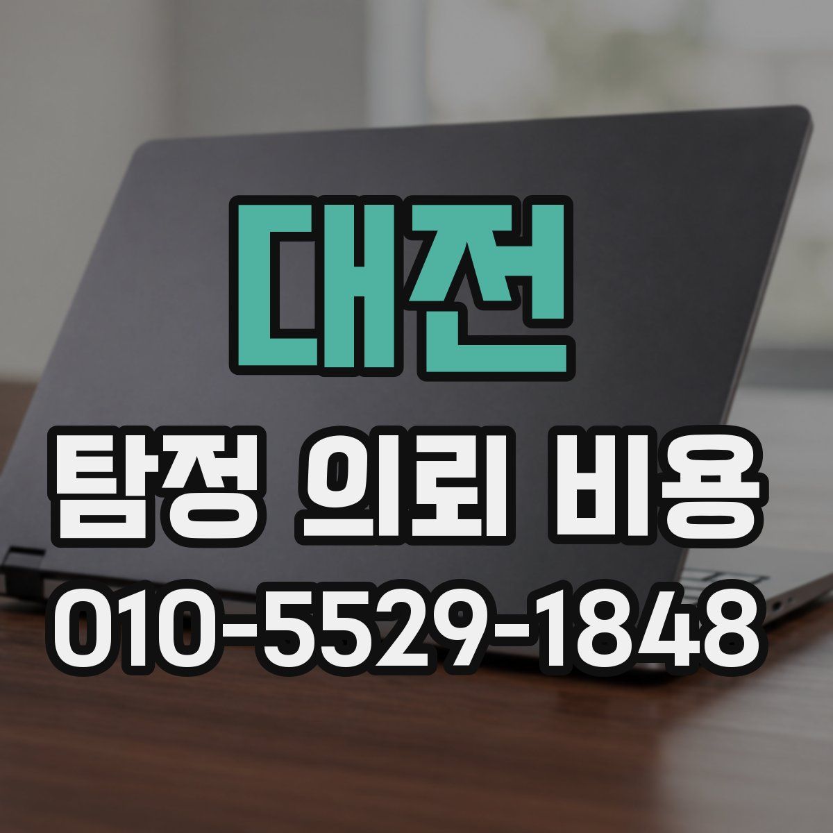 대전 탐정 의뢰 비용