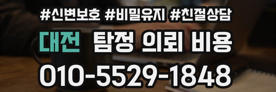 대전 탐정 의뢰 비용