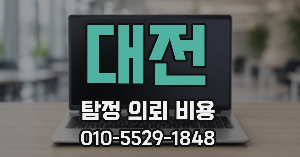 대전 탐정 의뢰 비용