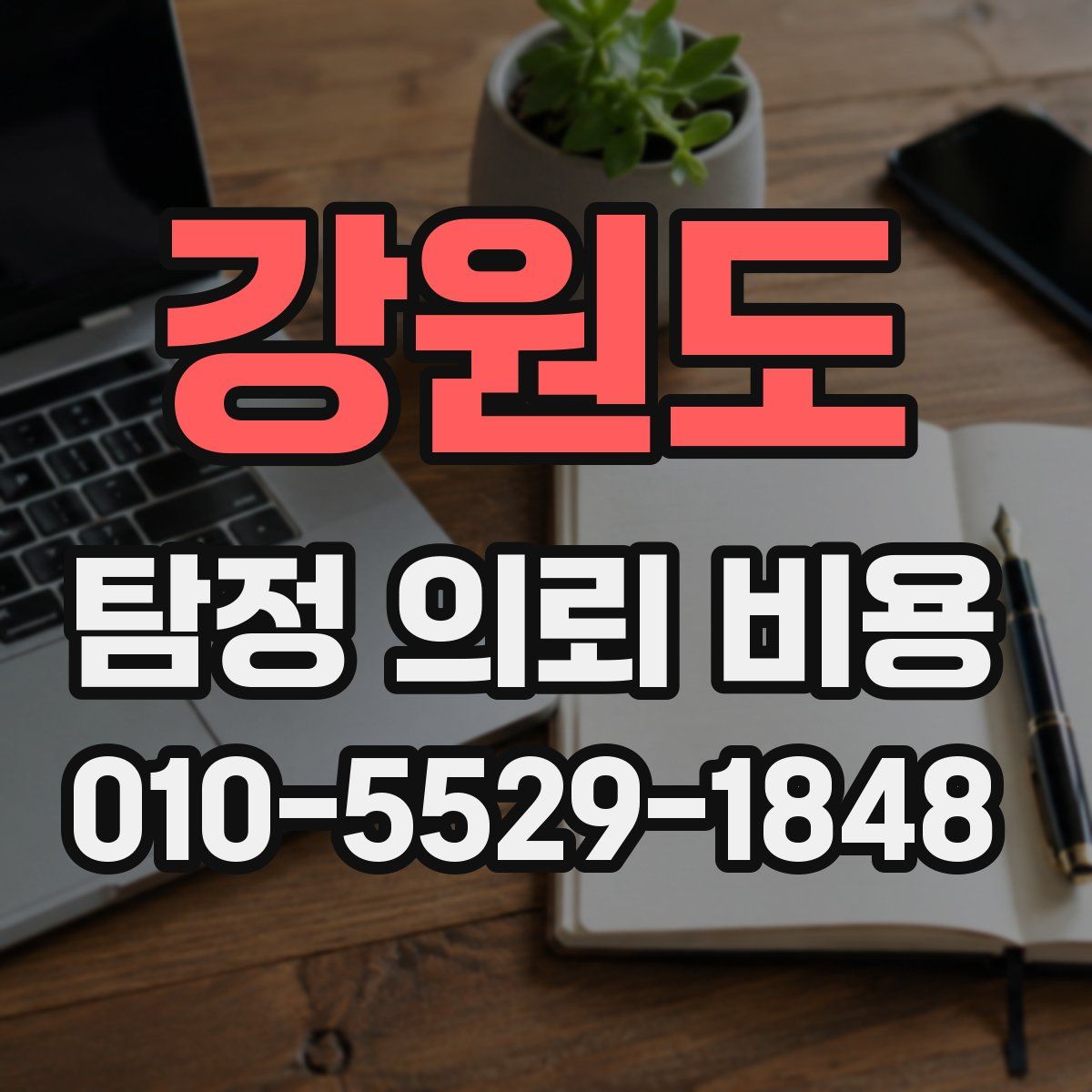 강원도 탐정 의뢰 비용