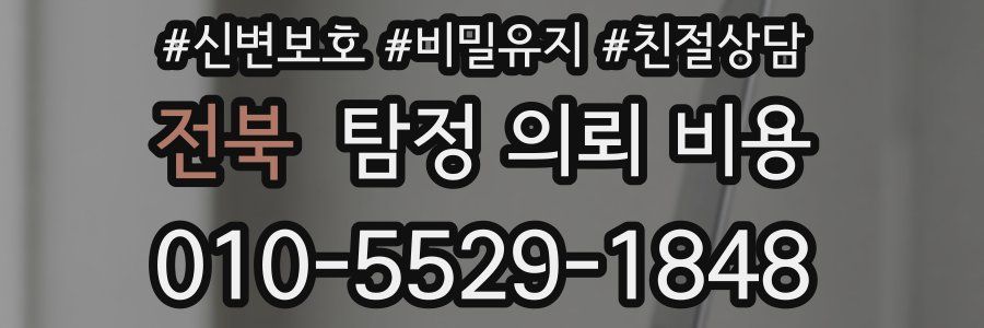 전북 탐정 의뢰 비용