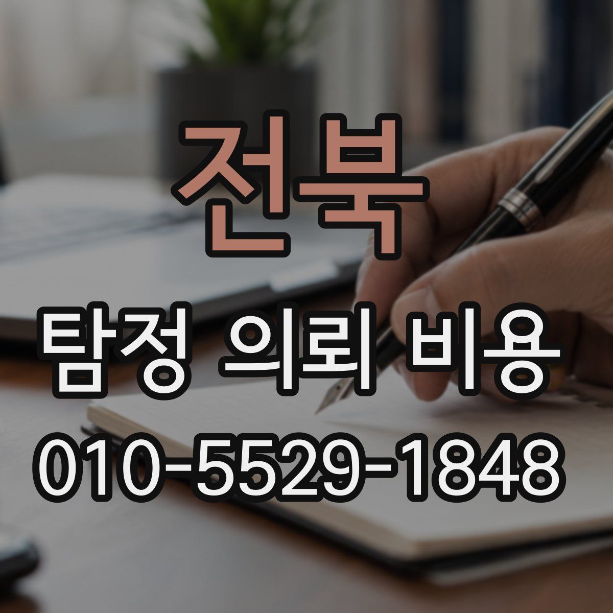 전북 탐정 의뢰 비용