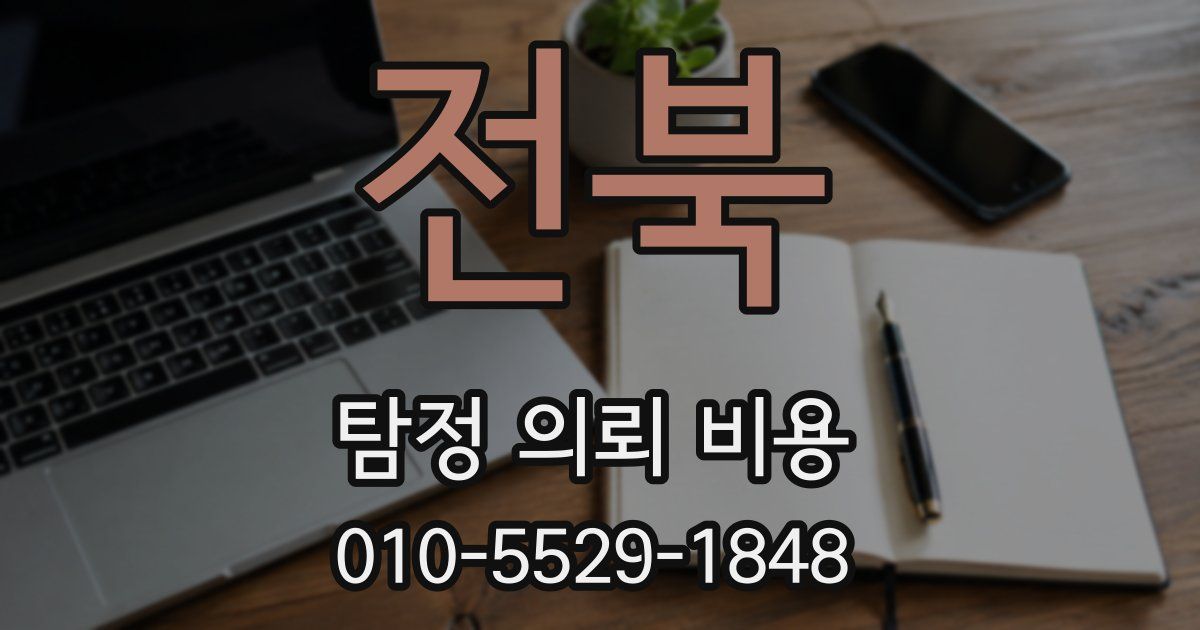 전북 탐정 의뢰 비용