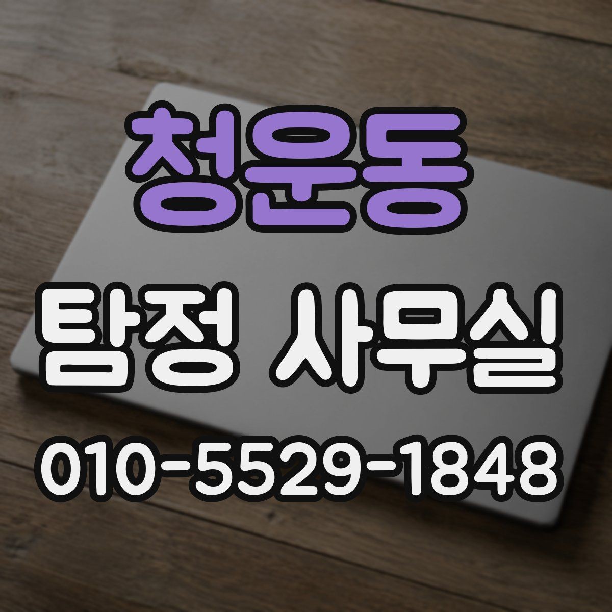 청운동 탐정 사무실 의뢰 상담 시 꼭 챙길 질문들