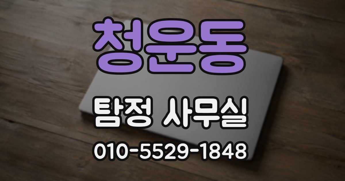 청운동 탐정 사무실