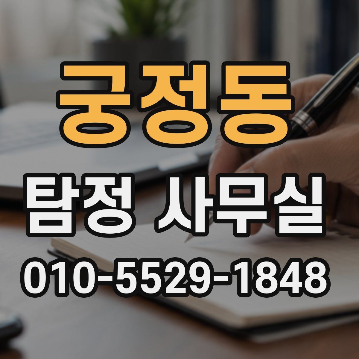 궁정동 탐정 사무실 연락이 끊긴 가족 사건 준비 방법