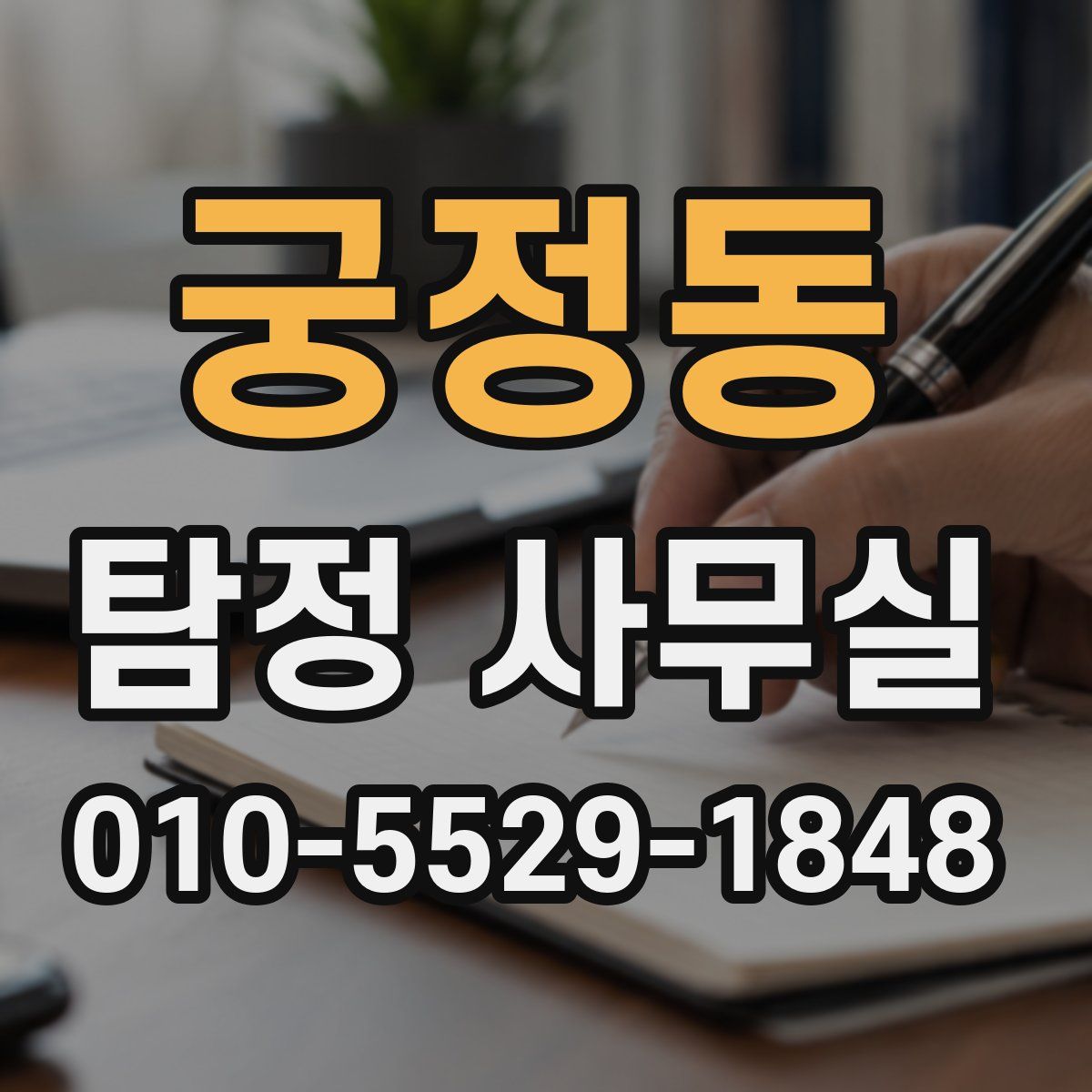 궁정동 탐정 사무실