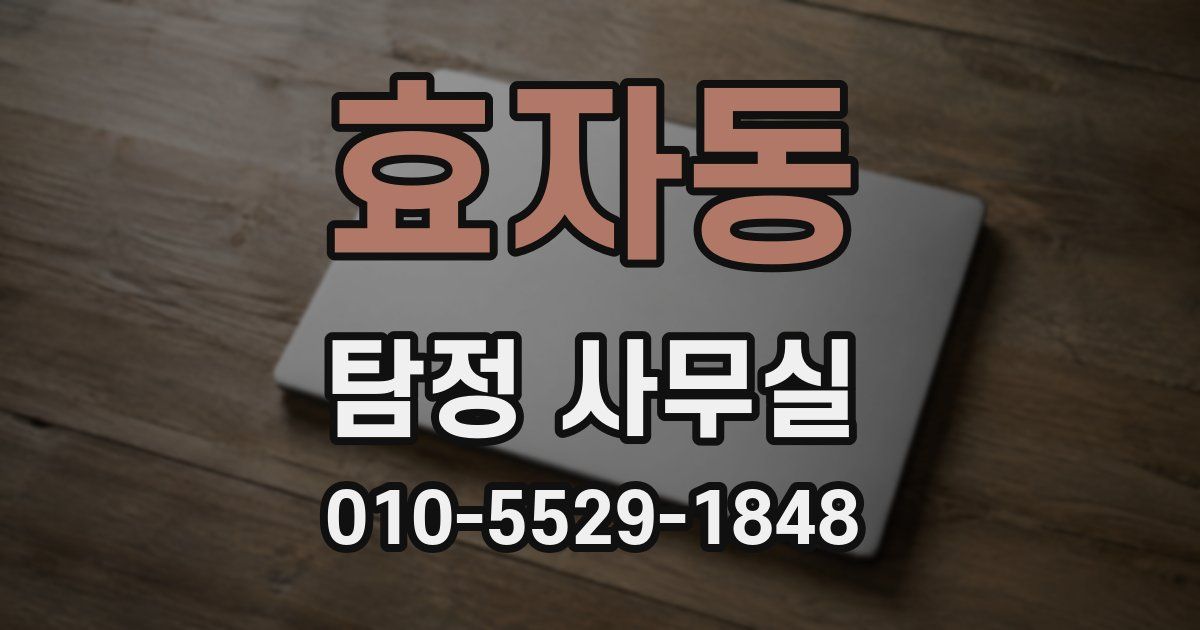 효자동 탐정 사무실