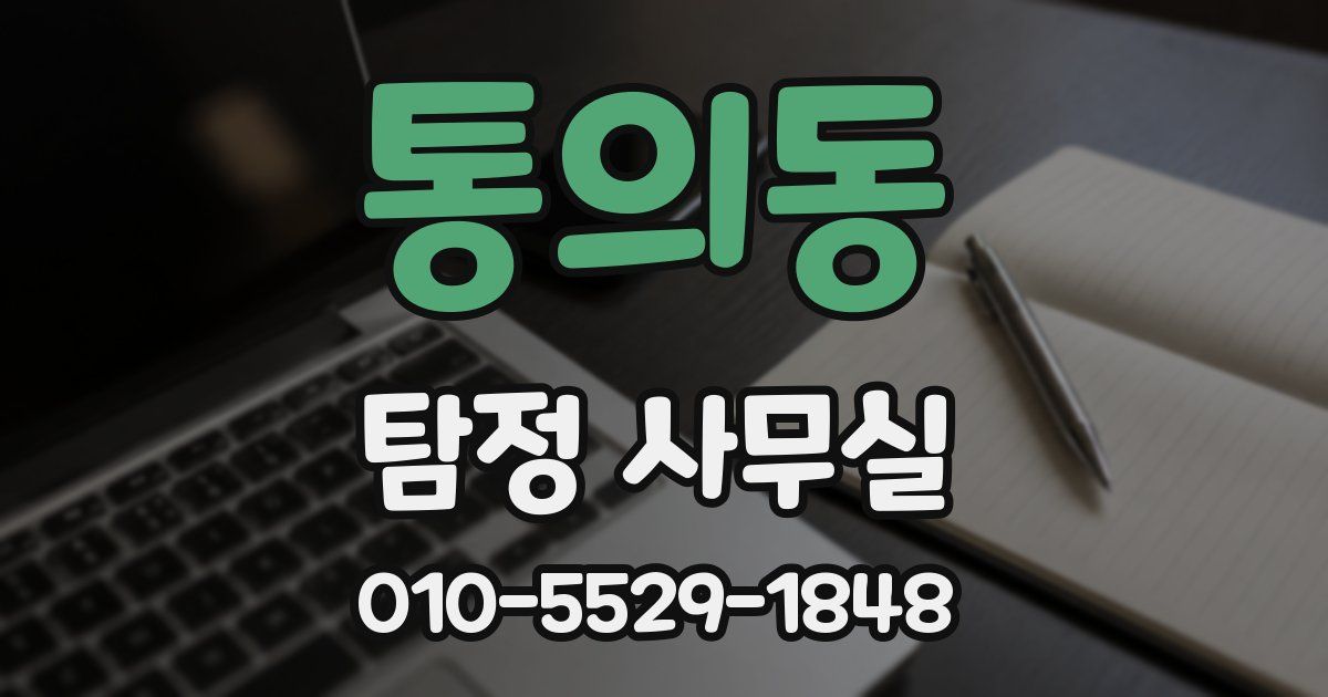 통의동 탐정 사무실