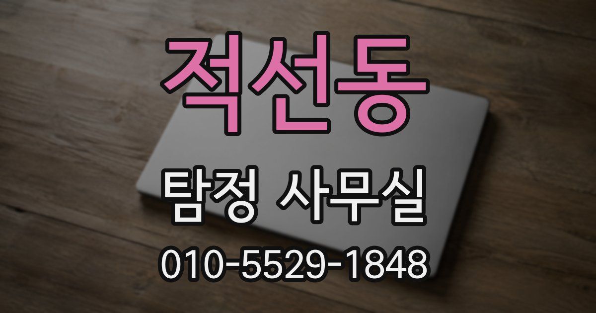 적선동 탐정 사무실
