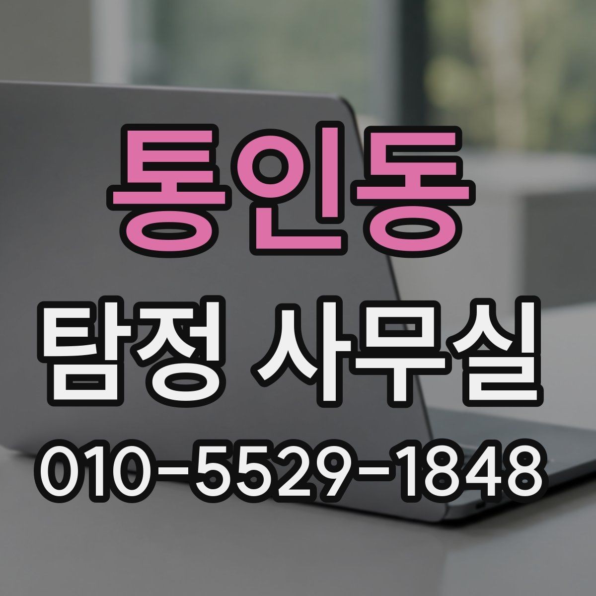 통인동 탐정 사무실 긴급 추적이 필요한 사례 판단 기준
