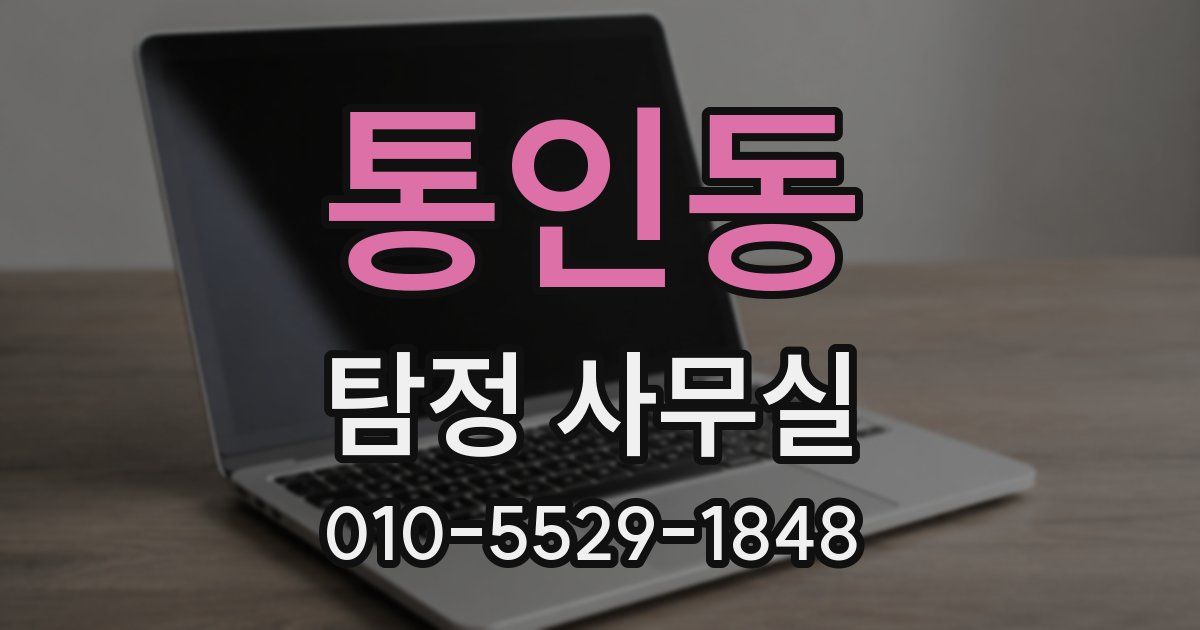 통인동 탐정 사무실