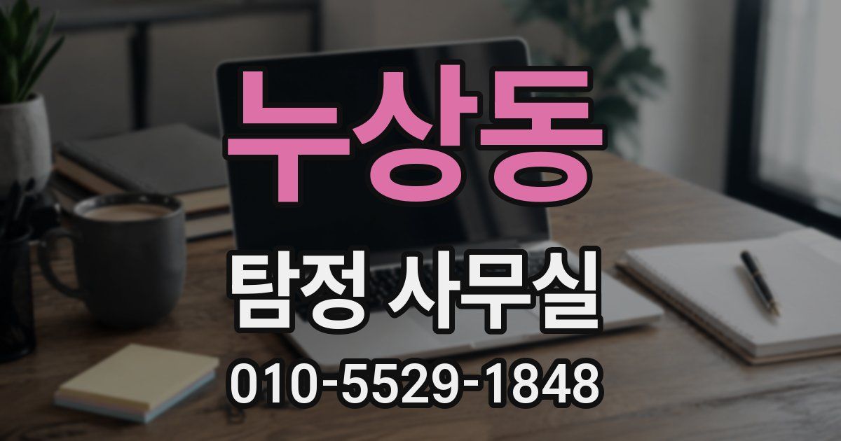 누상동 탐정 사무실