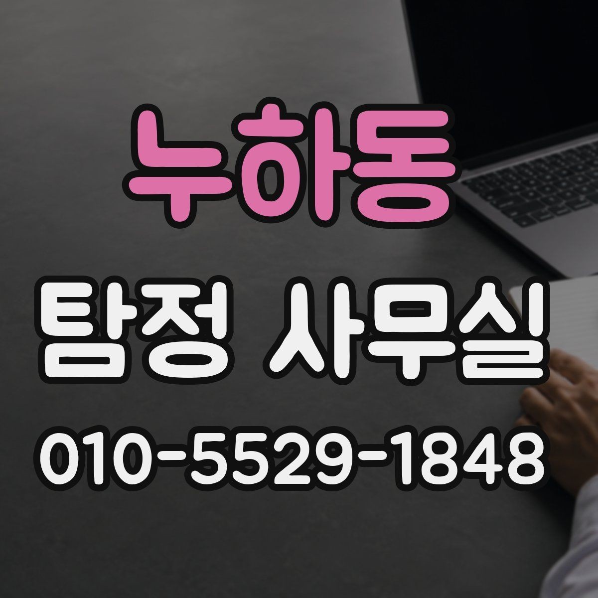 누하동 탐정 사무실 사기 피해 의심 사건에서 보는 단서