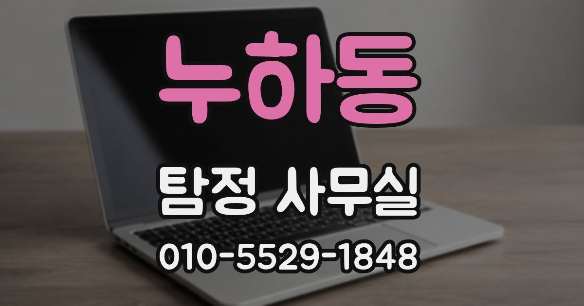 누하동 탐정 사무실