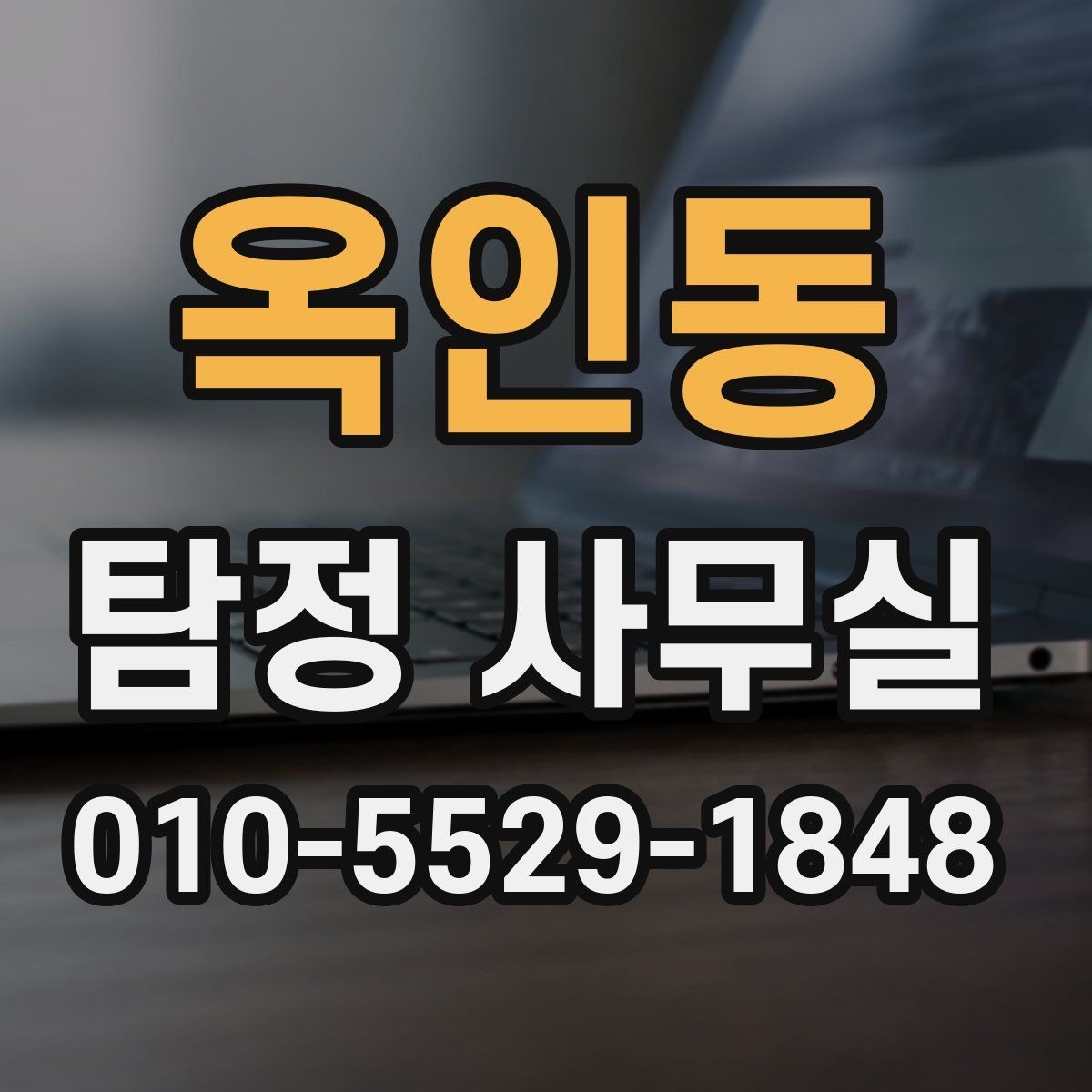 옥인동 탐정 사무실 조사 기간과 진행 흐름을 이해하는 방법