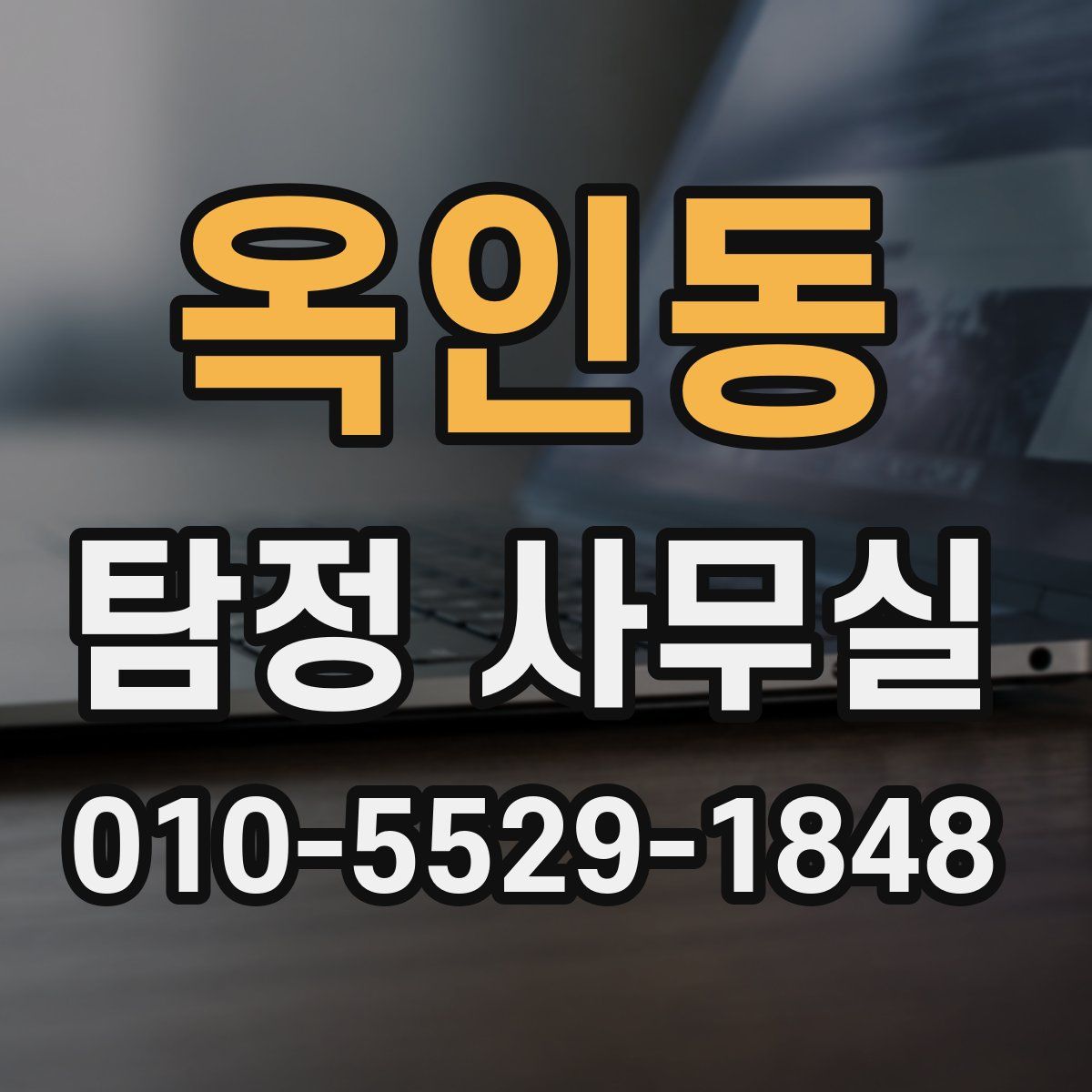옥인동 탐정 사무실