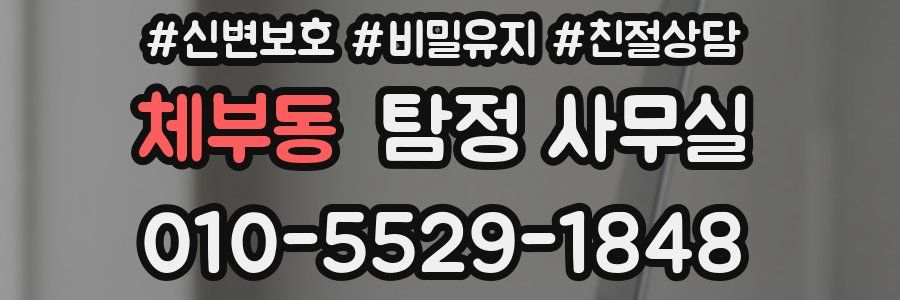 체부동 탐정 사무실