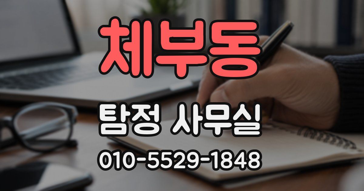 체부동 탐정 사무실