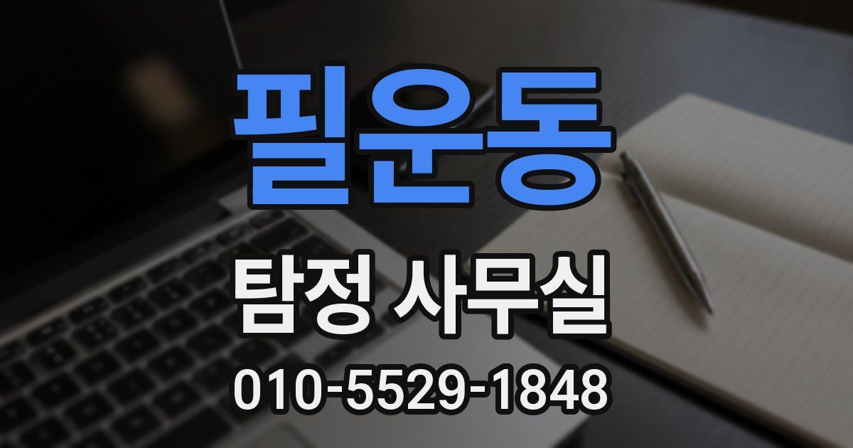필운동 탐정 사무실