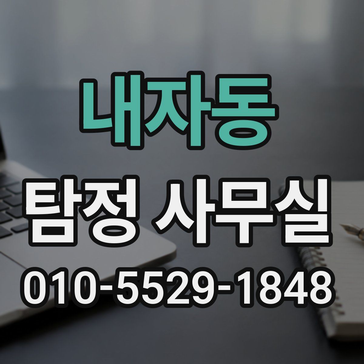 내자동 탐정 사무실