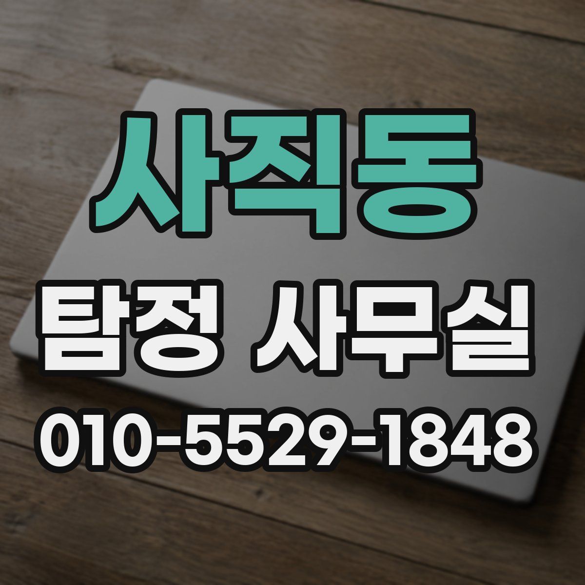 사직동 탐정 사무실