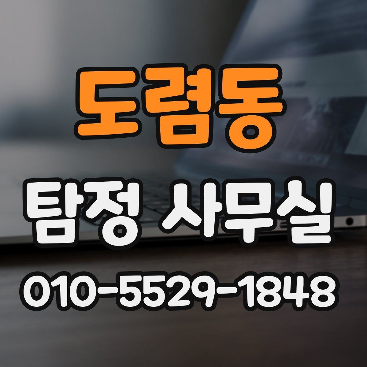 도렴동 탐정 사무실 학교·가정 관련 민감 사건 상담 요령