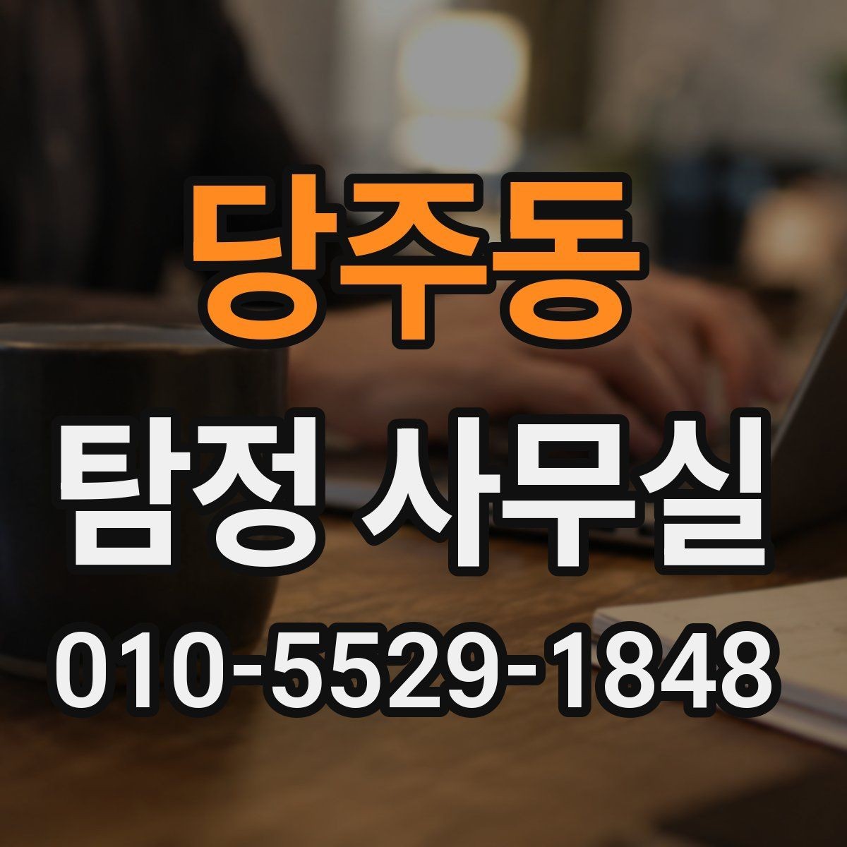 당주동 탐정 사무실 배우자 외도 의심 시 확인할 포인트