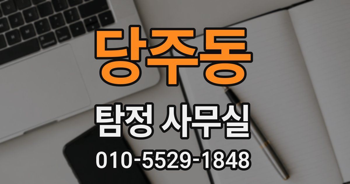 당주동 탐정 사무실