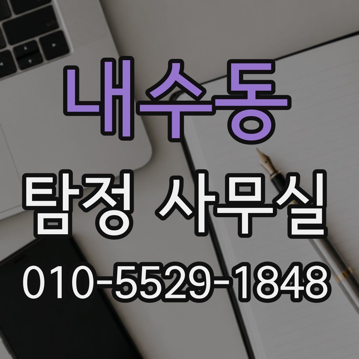 내수동 탐정 사무실 가출·연락두절 사례를 시작하는 방법