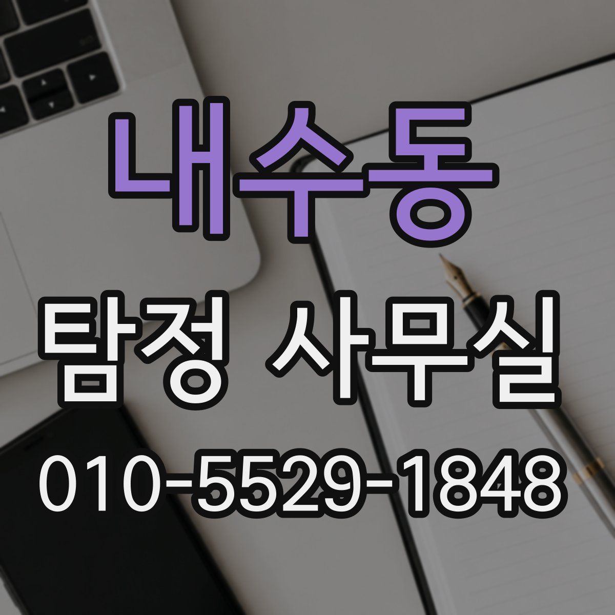 내수동 탐정 사무실