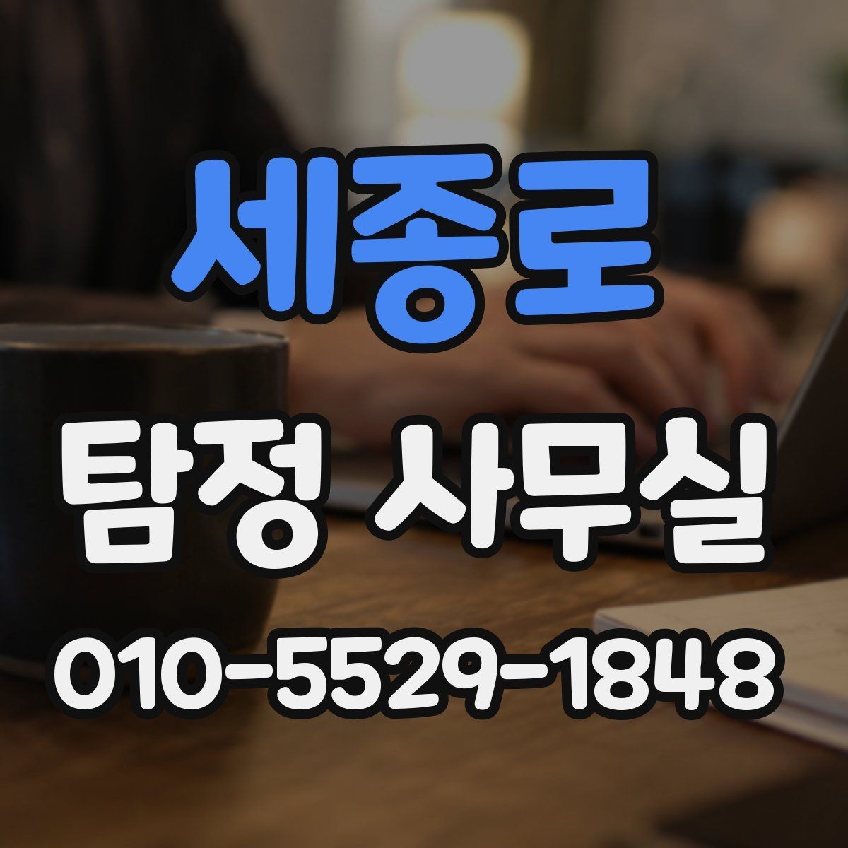 세종로 탐정 사무실 의뢰가 어려운 경우와 상담 기준
