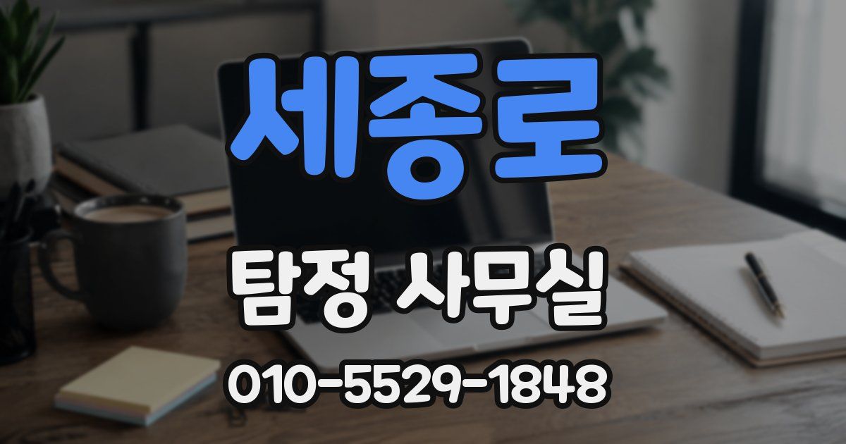 세종로 탐정 사무실