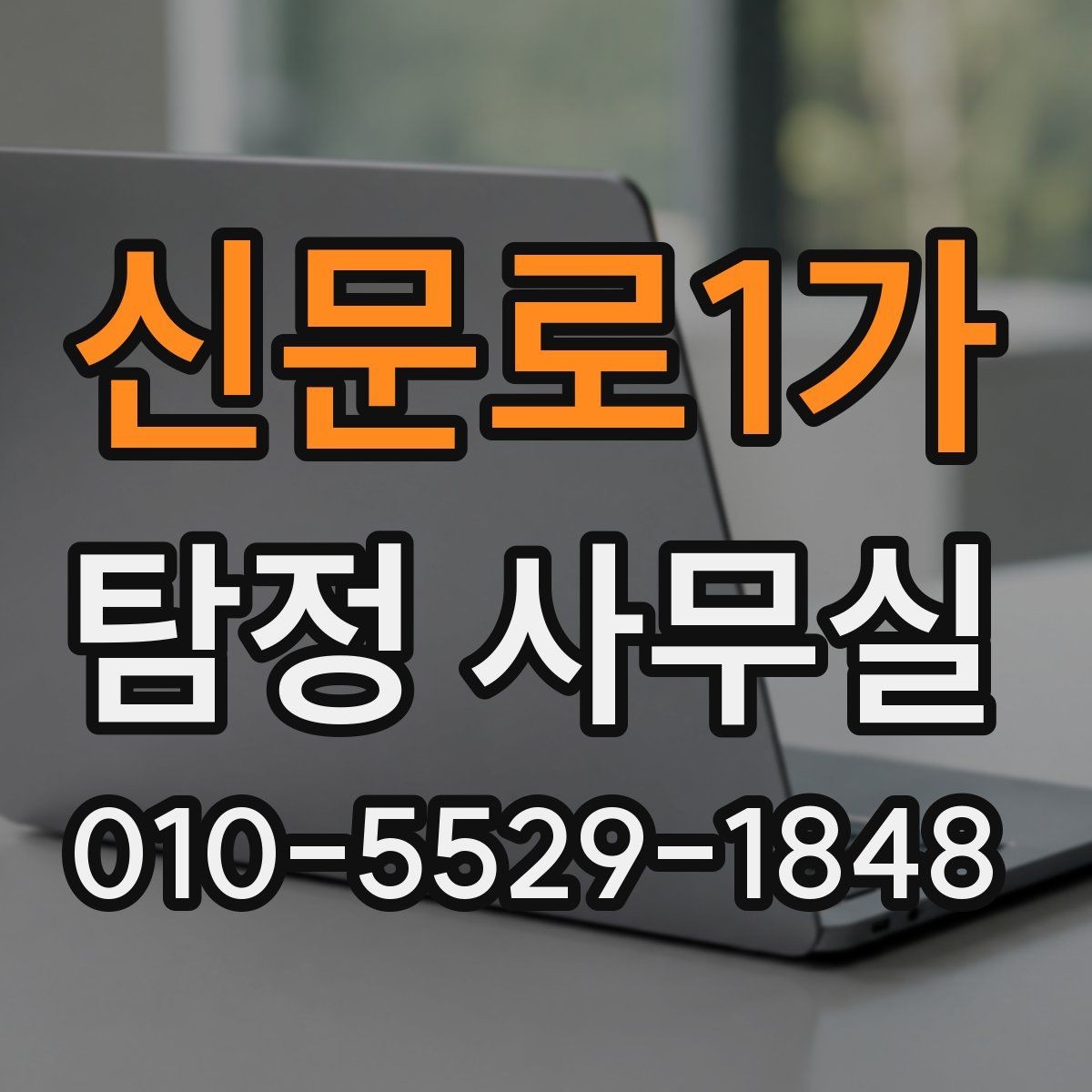 신문로1가 탐정 사무실 사건 유형별 조사 방식이 달라지는 이유