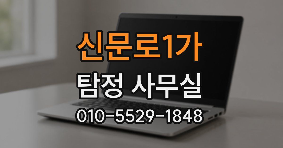 신문로1가 탐정 사무실