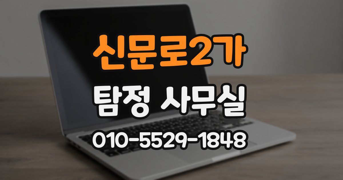신문로2가 탐정 사무실