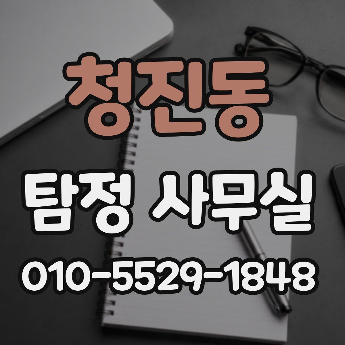 청진동 탐정 사무실 조사 목적별로 달라지는 상담 기준