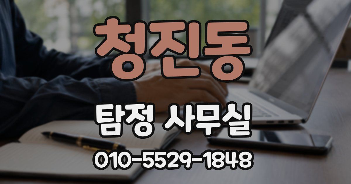 청진동 탐정 사무실