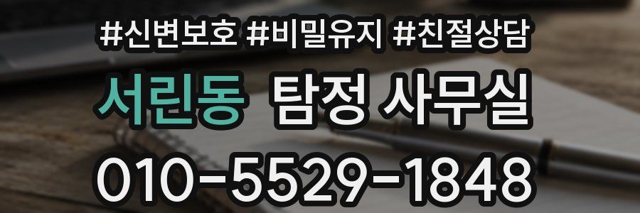서린동 탐정 사무실
