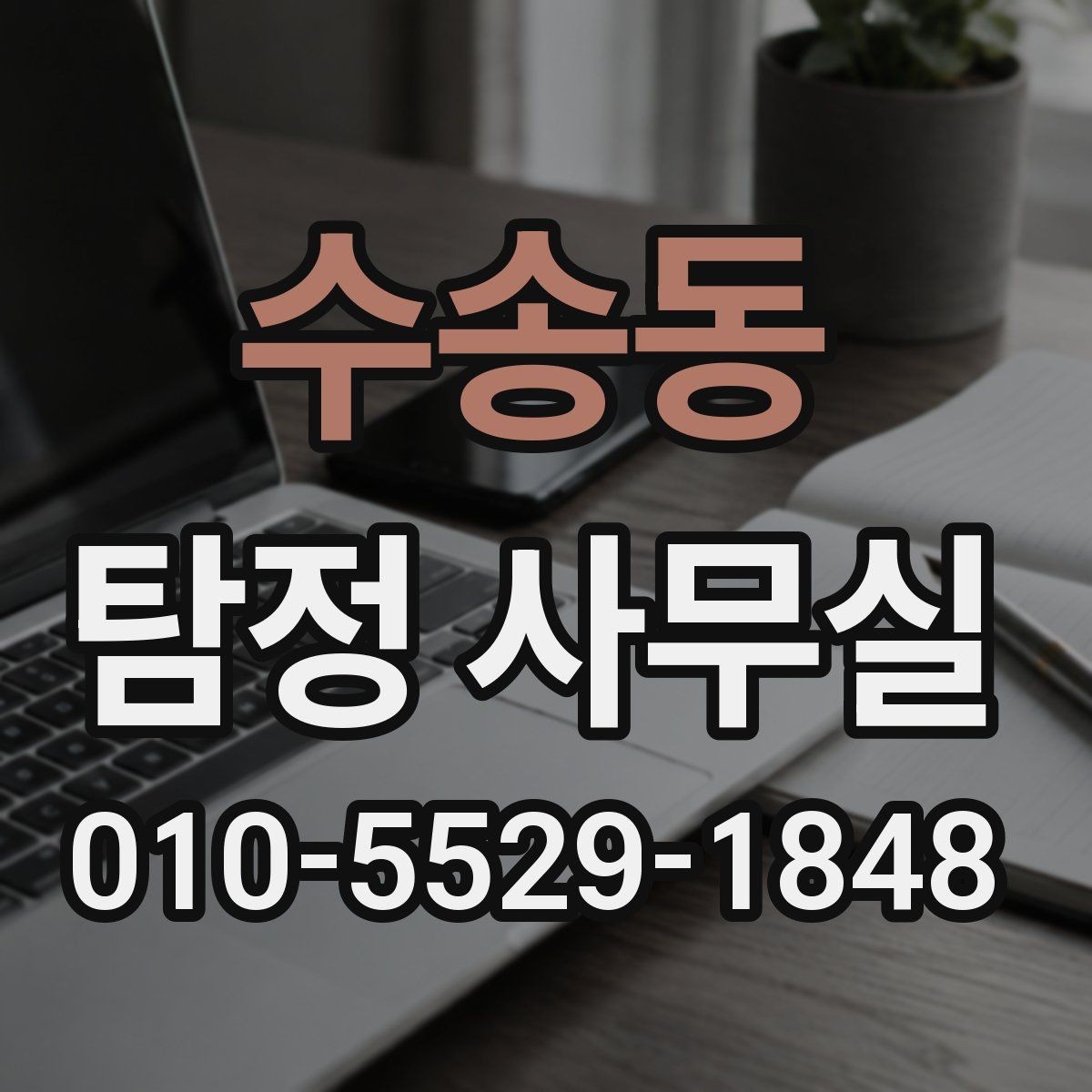 수송동 탐정 사무실 실종·잠적 사건에서 필요한 초기 대응