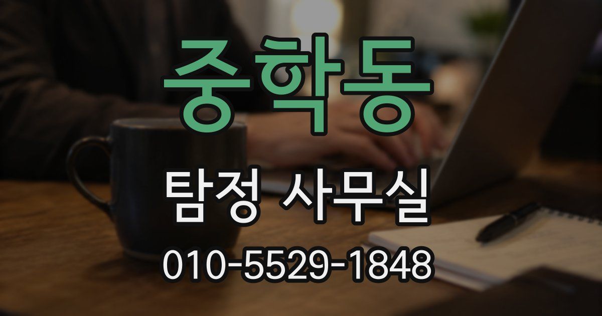 중학동 탐정 사무실