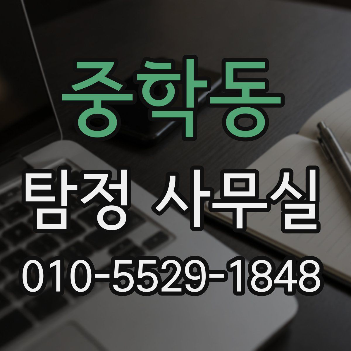 중학동 탐정 사무실