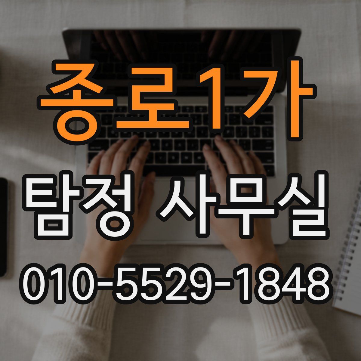 종로1가 탐정 사무실