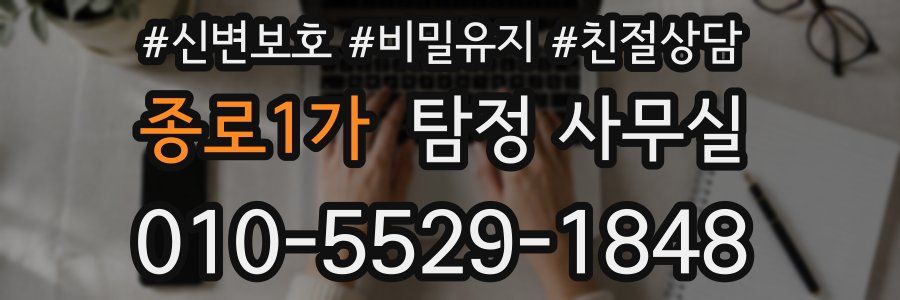 종로1가 탐정 사무실