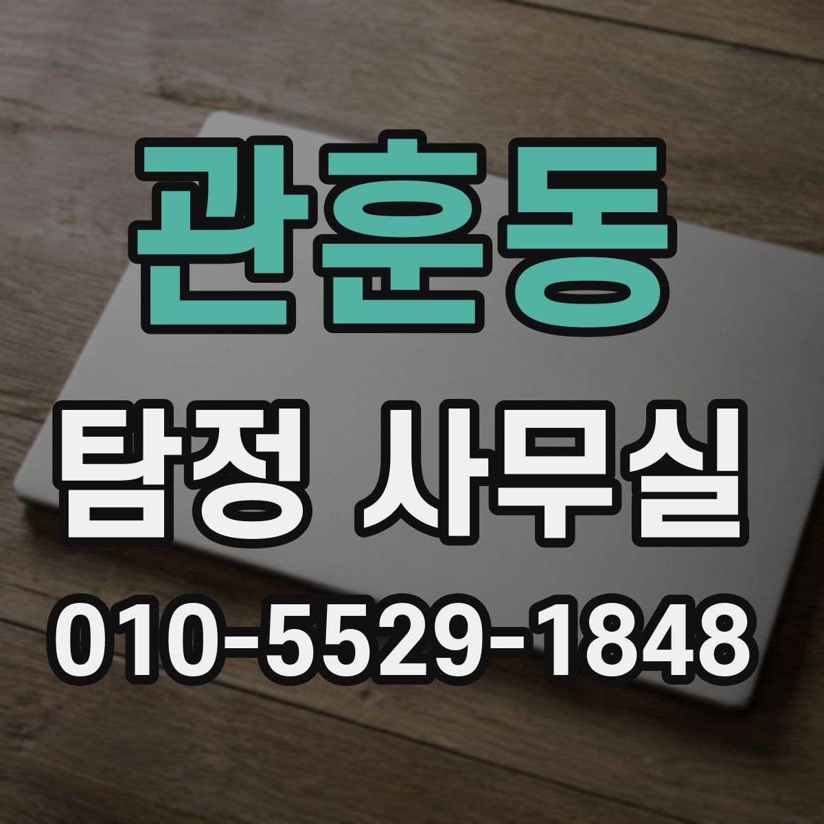 관훈동 탐정 사무실