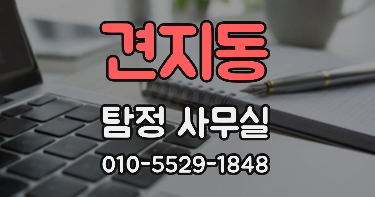 견지동 탐정 사무실