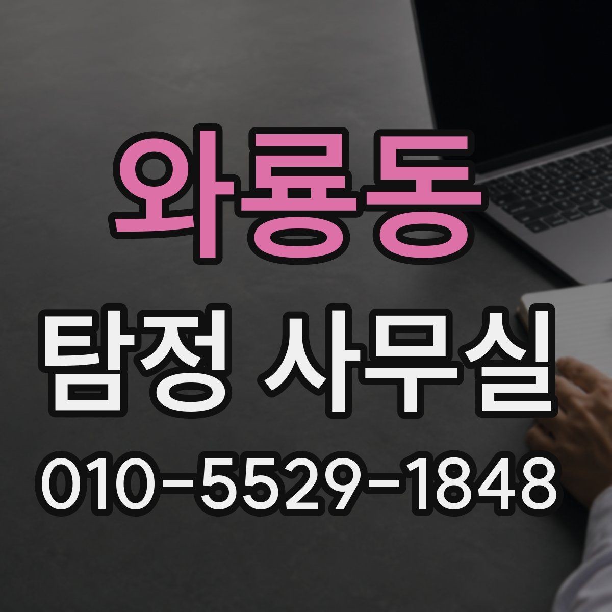 와룡동 탐정 사무실 연게이 끊긴 가족 사건 준비 방법