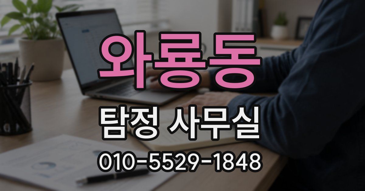 와룡동 탐정 사무실