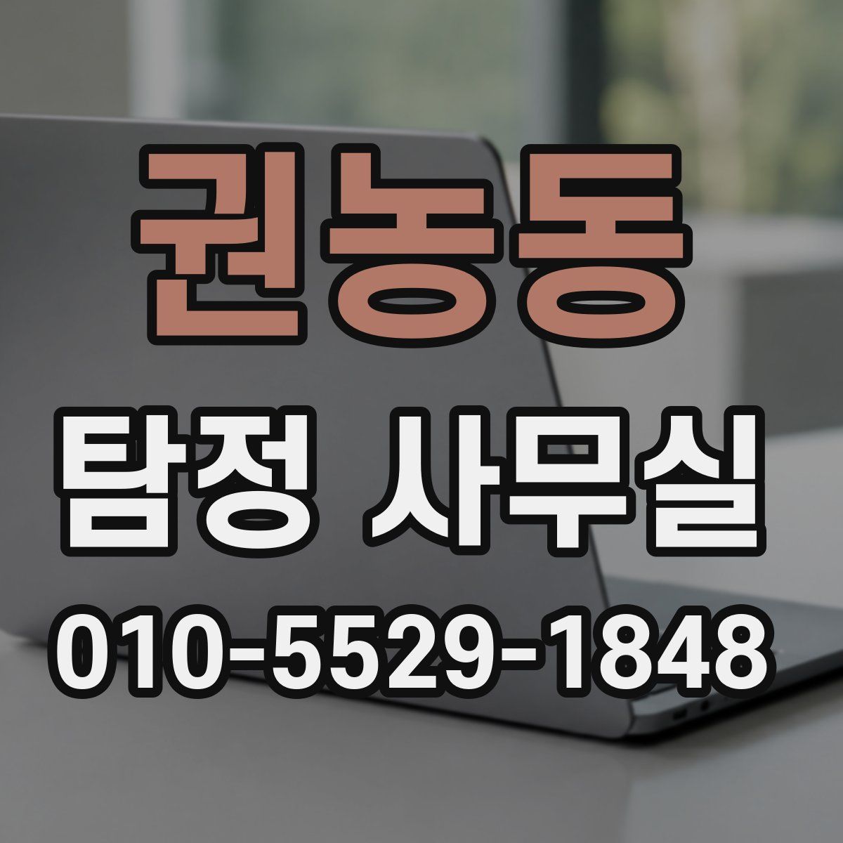 권농동 탐정 사무실