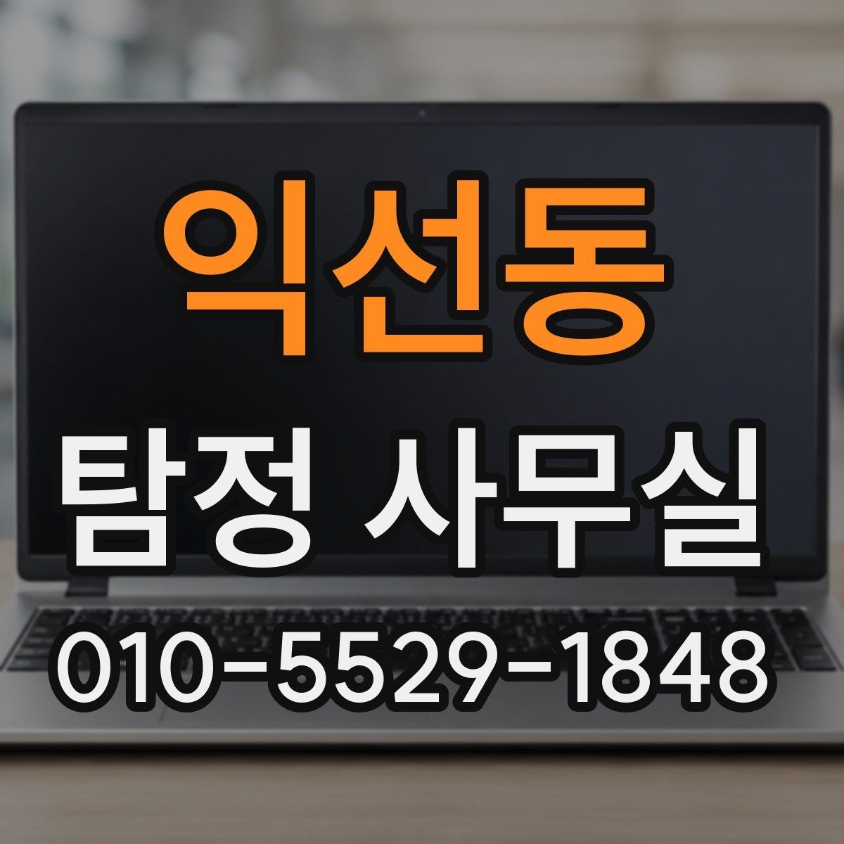 익선동 탐정 사무실 채무자 소재 파악 의뢰 전 체크포인트